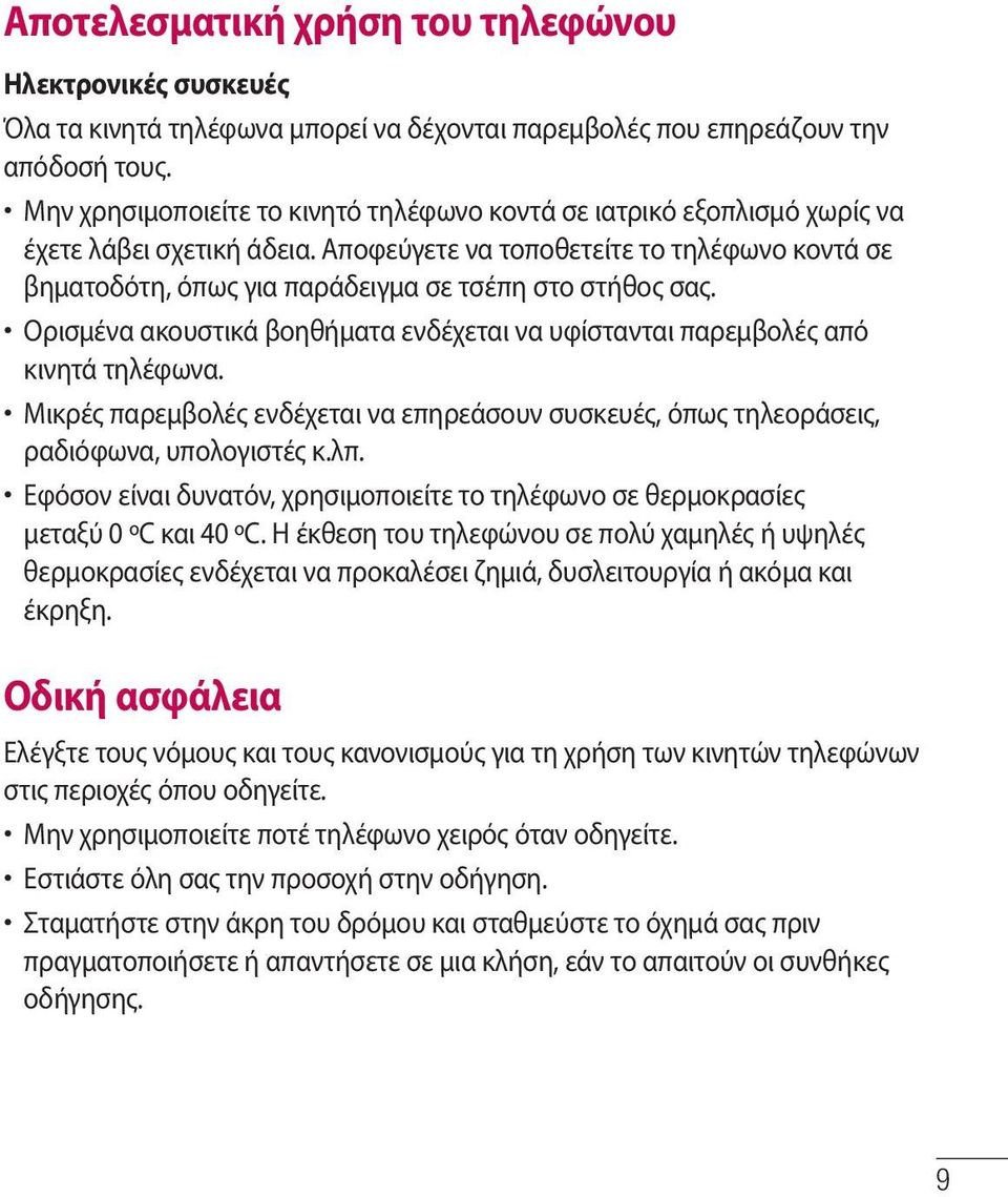 Αποφεύγετε να τοποθετείτε το τηλέφωνο κοντά σε βηματοδότη, όπως για παράδειγμα σε τσέπη στο στήθος σας. Ορισμένα ακουστικά βοηθήματα ενδέχεται να υφίστανται παρεμβολές από κινητά τηλέφωνα.