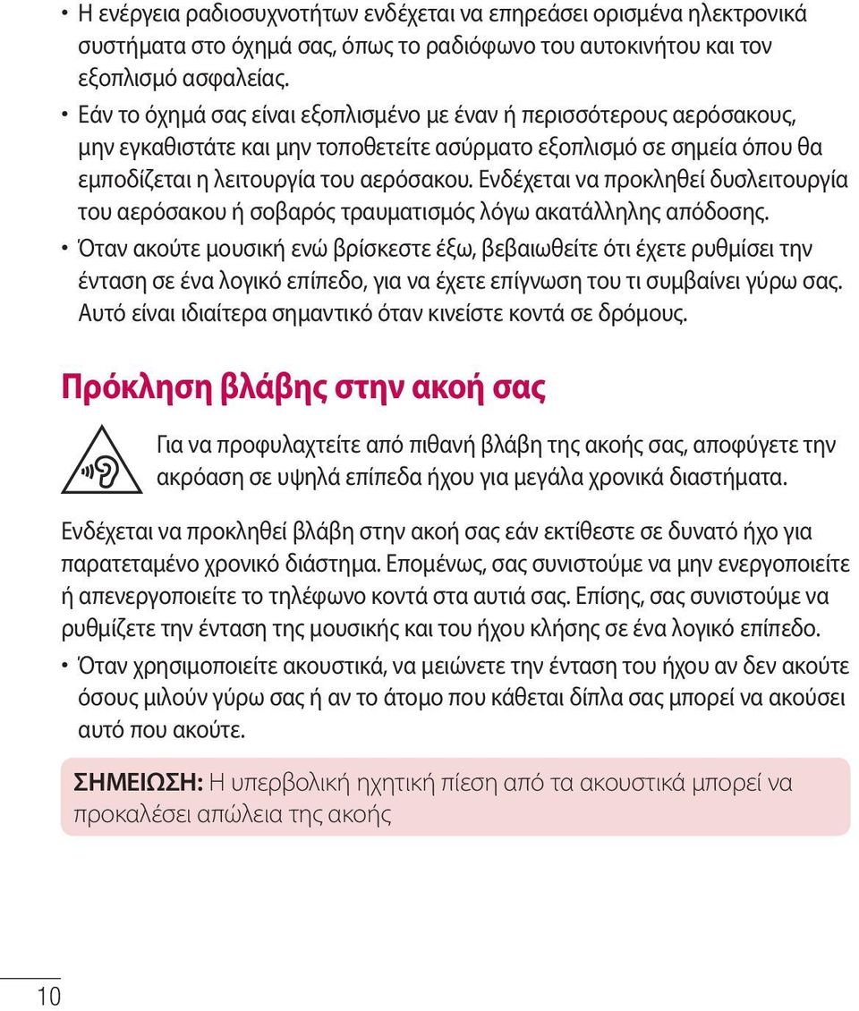 Ενδέχεται να προκληθεί δυσλειτουργία του αερόσακου ή σοβαρός τραυματισμός λόγω ακατάλληλης απόδοσης.