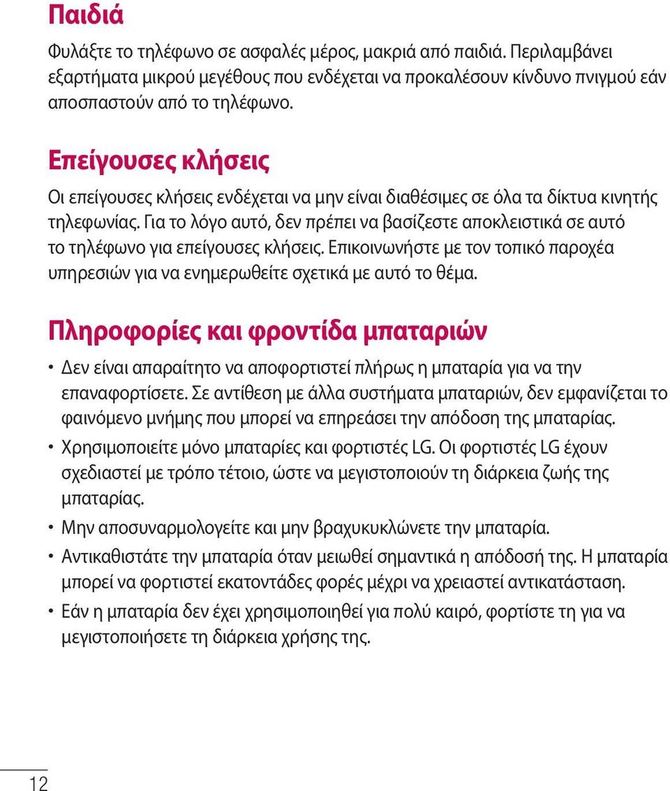 Για το λόγο αυτό, δεν πρέπει να βασίζεστε αποκλειστικά σε αυτό το τηλέφωνο για επείγουσες κλήσεις. Επικοινωνήστε με τον τοπικό παροχέα υπηρεσιών για να ενημερωθείτε σχετικά με αυτό το θέμα.