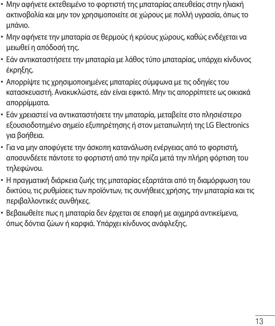 Απορρίψτε τις χρησιμοποιημένες μπαταρίες σύμφωνα με τις οδηγίες του κατασκευαστή. Ανακυκλώστε, εάν είναι εφικτό. Μην τις απορρίπτετε ως οικιακά απορρίμματα.