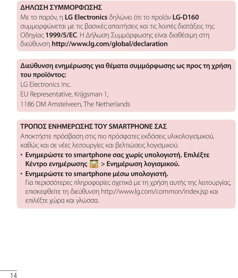 EU Representative, Krijgsman 1, 1186 DM Amstelveen, The Netherlands ΤΡΟΠΟΣ ΕΝΗΜΕΡΩΣΗΣ ΤΟΥ SMARTPHONE ΣΑΣ Αποκτήστε πρόσβαση στις πιο πρόσφατες εκδόσεις υλικολογισμικού, καθώς και σε νέες λειτουργίες