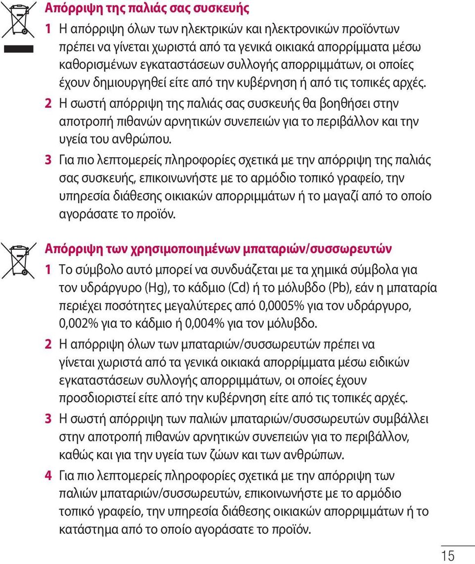 2 Η σωστή απόρριψη της παλιάς σας συσκευής θα βοηθήσει στην αποτροπή πιθανών αρνητικών συνεπειών για το περιβάλλον και την υγεία του ανθρώπου.