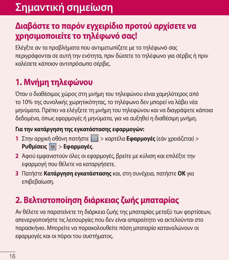 Μνήμη τηλεφώνου Όταν ο διαθέσιμος χώρος στη μνήμη του τηλεφώνου είναι χαμηλότερος από το 10% της συνολικής χωρητικότητας, το τηλέφωνο δεν μπορεί να λάβει νέα μηνύματα.