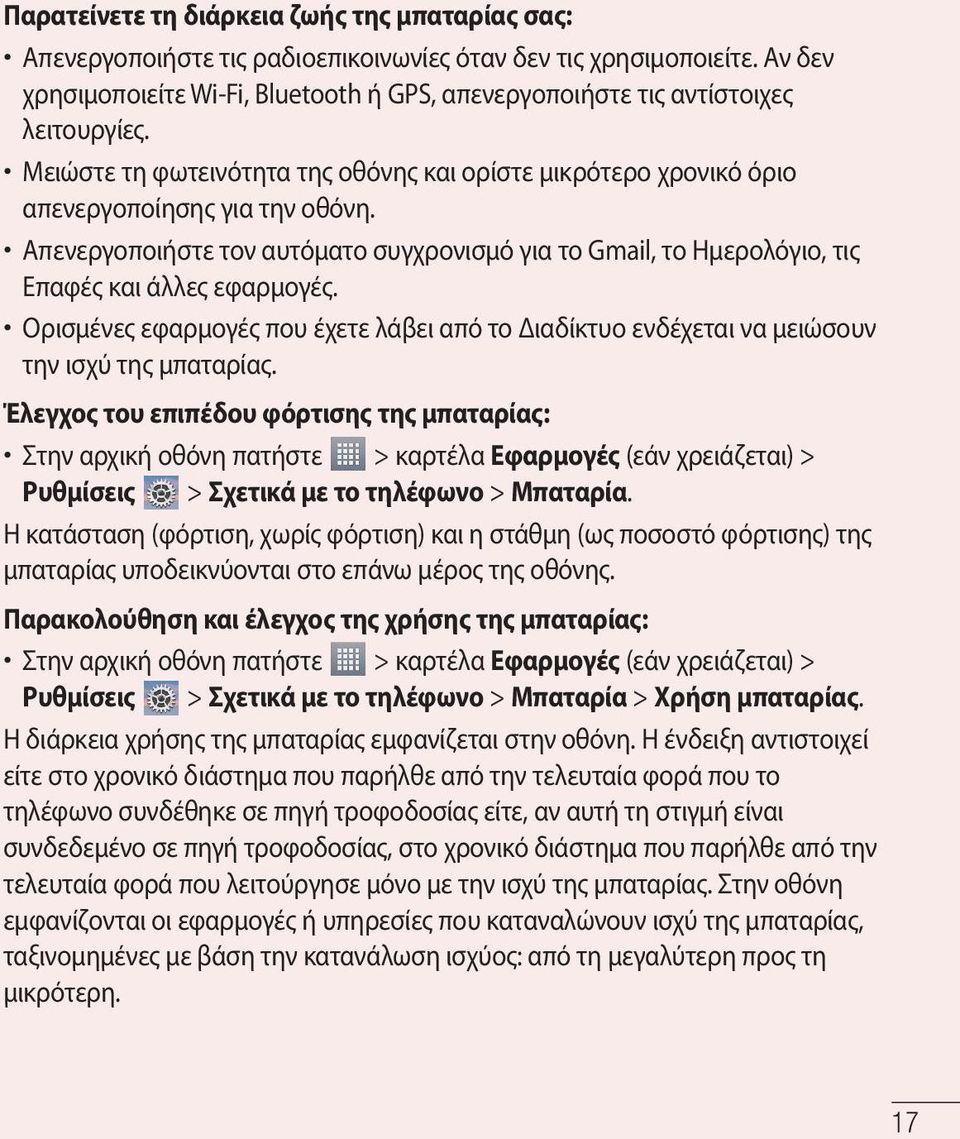 Απενεργοποιήστε τον αυτόματο συγχρονισμό για το Gmail, το Ημερολόγιο, τις Επαφές και άλλες εφαρμογές. Ορισμένες εφαρμογές που έχετε λάβει από το Διαδίκτυο ενδέχεται να μειώσουν την ισχύ της μπαταρίας.