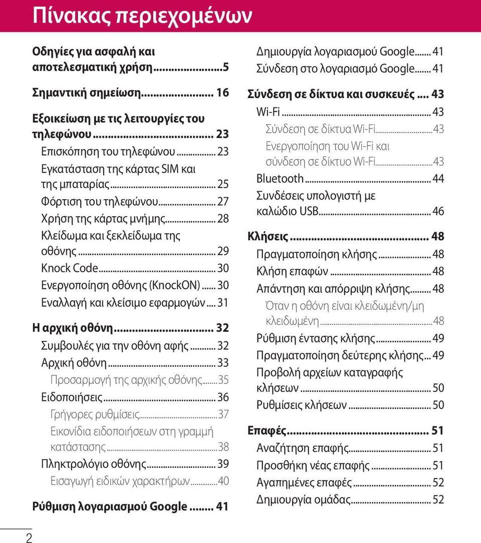 .. 30 Ενεργοποίηση οθόνης (KnockON)... 30 Εναλλαγή και κλείσιμο εφαρμογών... 31 Η αρχική οθόνη... 32 Συμβουλές για την οθόνη αφής... 32 Αρχική οθόνη... 33 Προσαρμογή της αρχικής οθόνης.