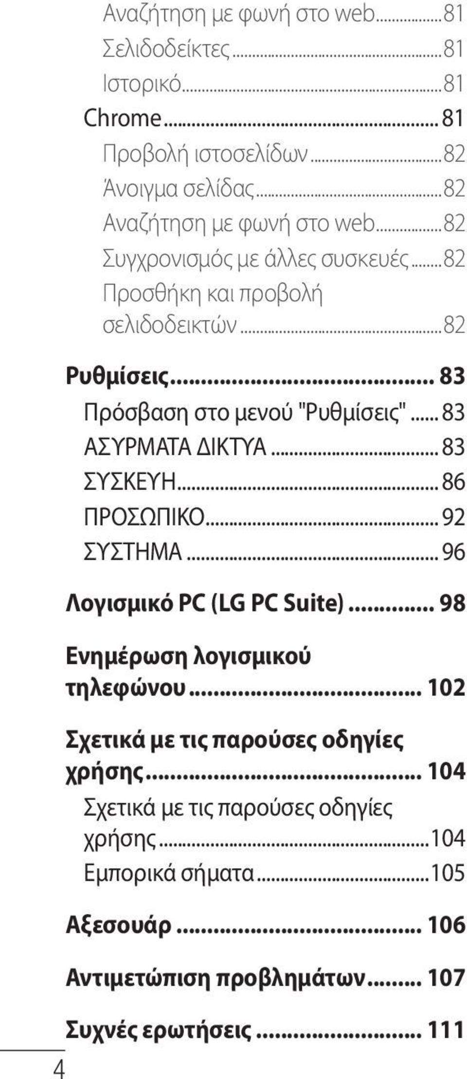 .. 83 ΣΥΣΚΕΥΗ... 86 ΠΡΟΣΩΠΙΚΟ... 92 ΣΥΣΤΗΜΑ... 96 Λογισμικό PC (LG PC Suite)... 98 Ενημέρωση λογισμικού τηλεφώνου.