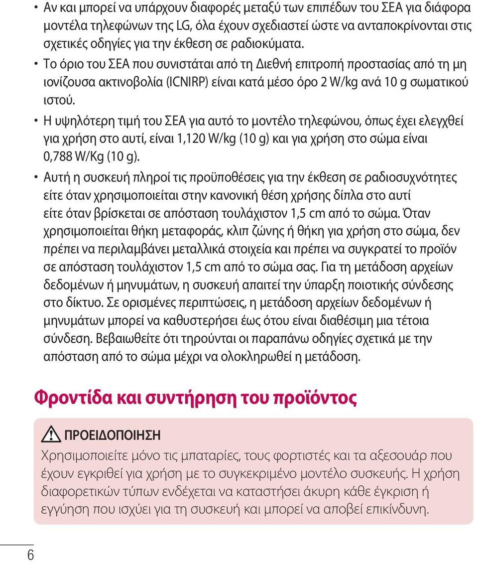 Η υψηλότερη τιμή του ΣΕΑ για αυτό το μοντέλο τηλεφώνου, όπως έχει ελεγχθεί για χρήση στο αυτί, είναι 1,120 W/kg (10 g) και για χρήση στο σώμα είναι 0,788 W/Kg (10 g).