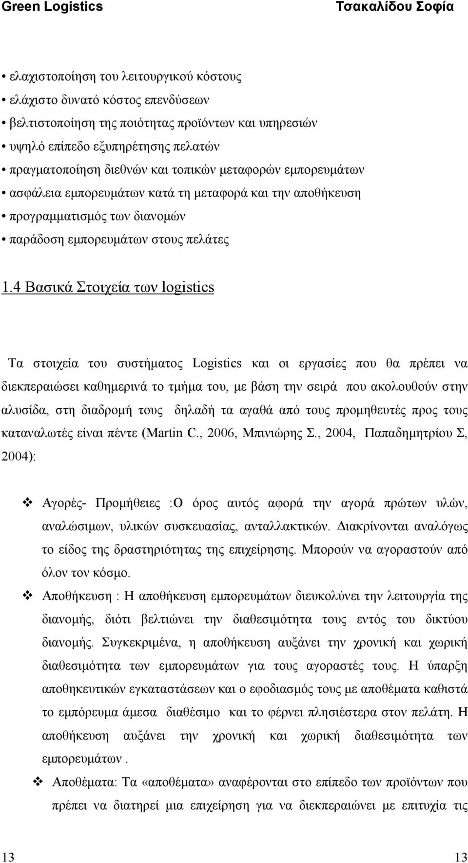 Χρονολόγηση της εφοδιαστικής