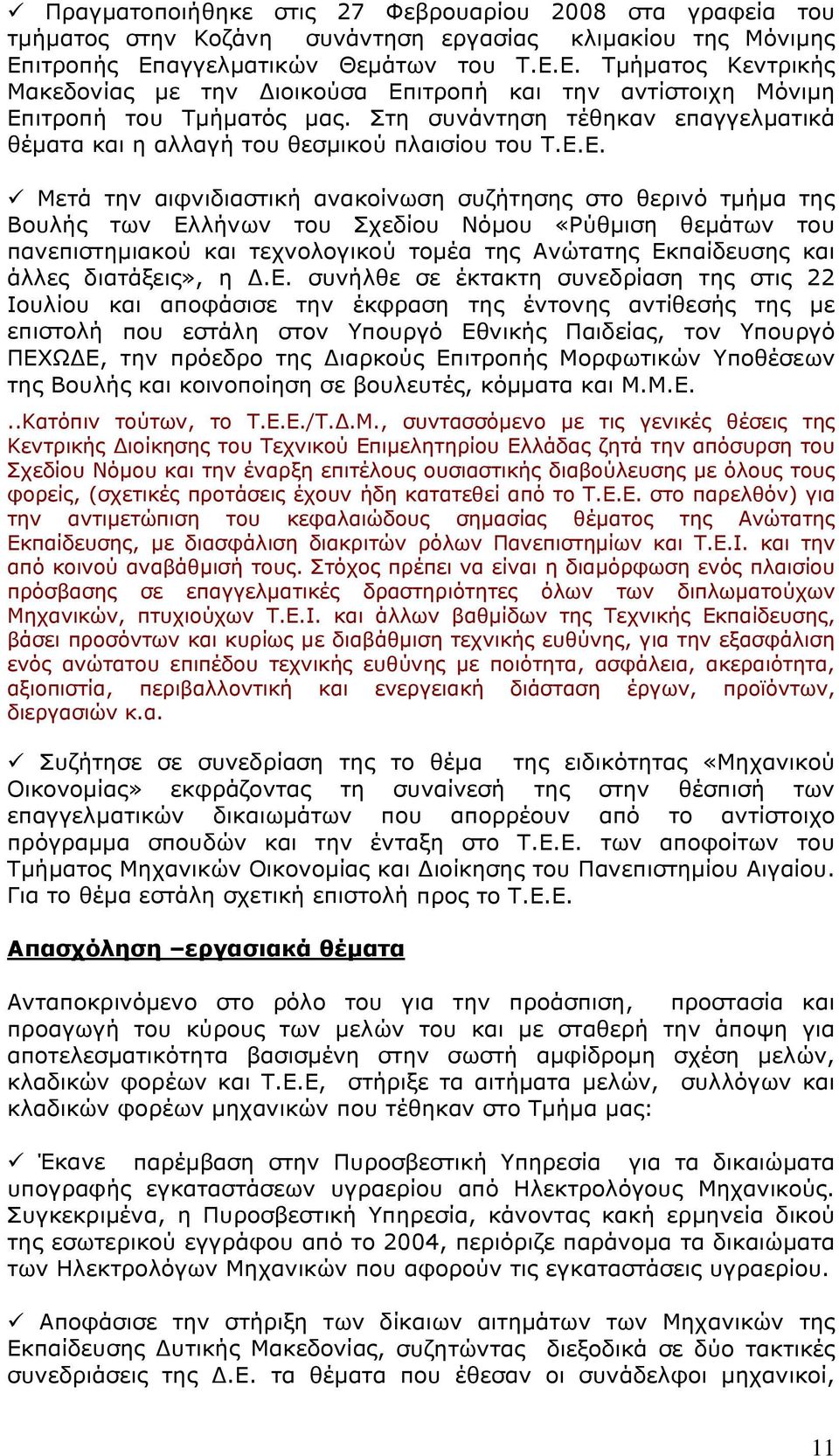 Στη συνάντηση τέθηκαν επαγγελματικά θέματα και η αλλαγή του θεσμικού πλαισίου του Τ.Ε.