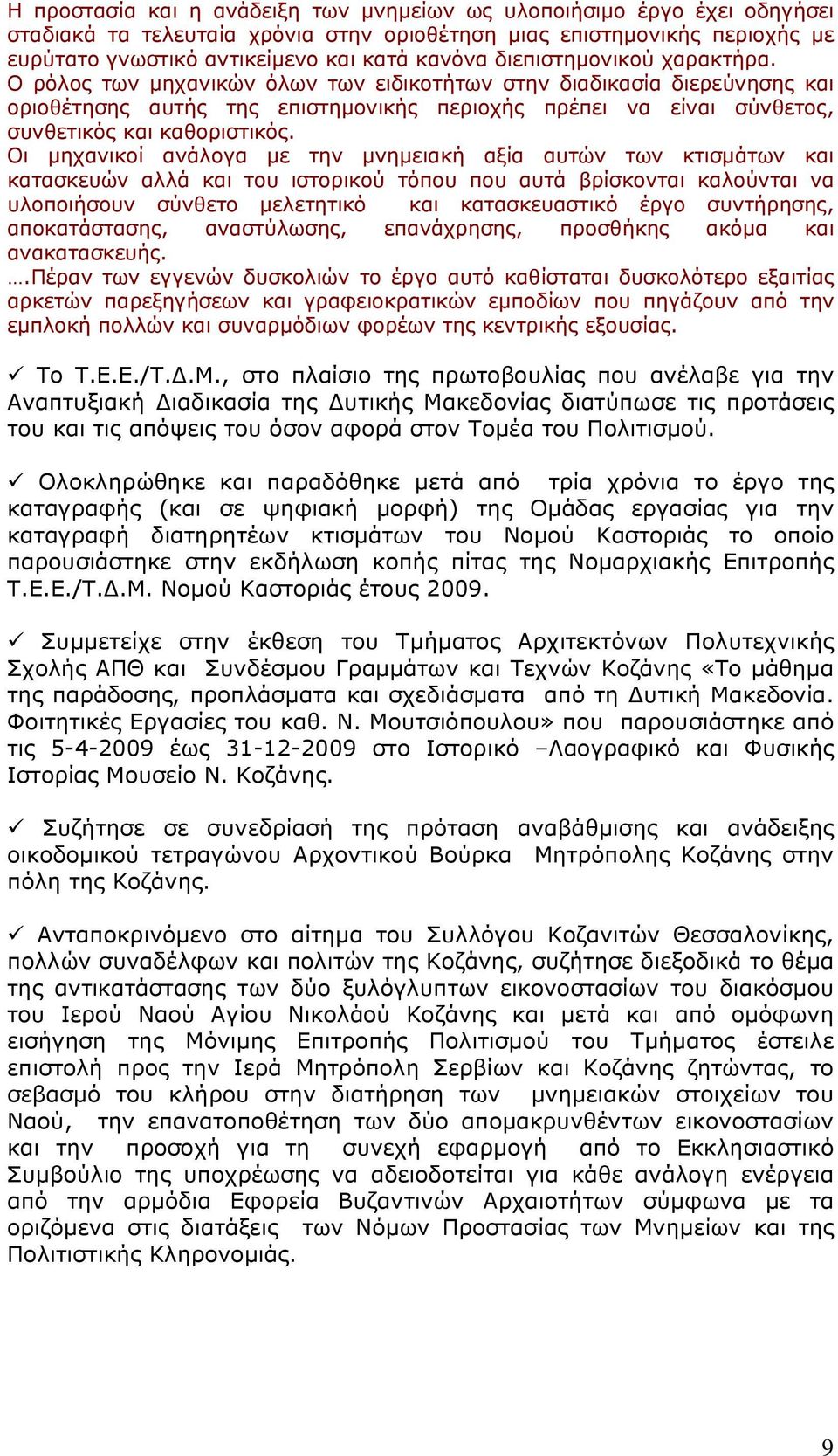 Ο ρόλος των μηχανικών όλων των ειδικοτήτων στην διαδικασία διερεύνησης και οριοθέτησης αυτής της επιστημονικής περιοχής πρέπει να είναι σύνθετος, συνθετικός και καθοριστικός.