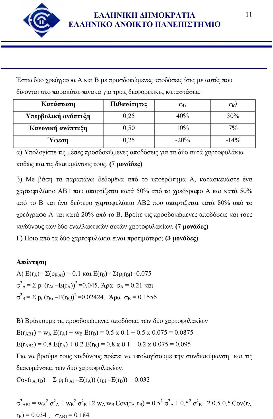 και τις διακυμάνσεις τους.