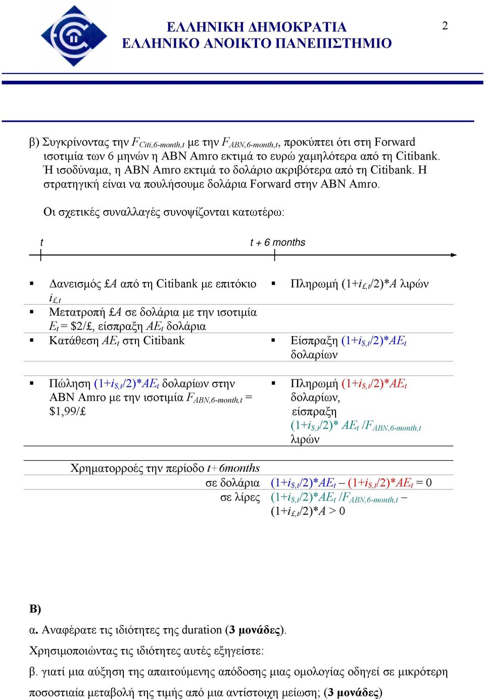 Οι σχετικές συναλλαγές συνοψίζονται κατωτέρω: t t + 6 months Δανεισμός Α από τη Citibank με επιτόκιο Πληρωμή (1+i,t /2)*Α λιρών i,t Μετατροπή A σε δολάρια με την ισοτιμία Ε t = $2/, είσπραξη ΑΕ t