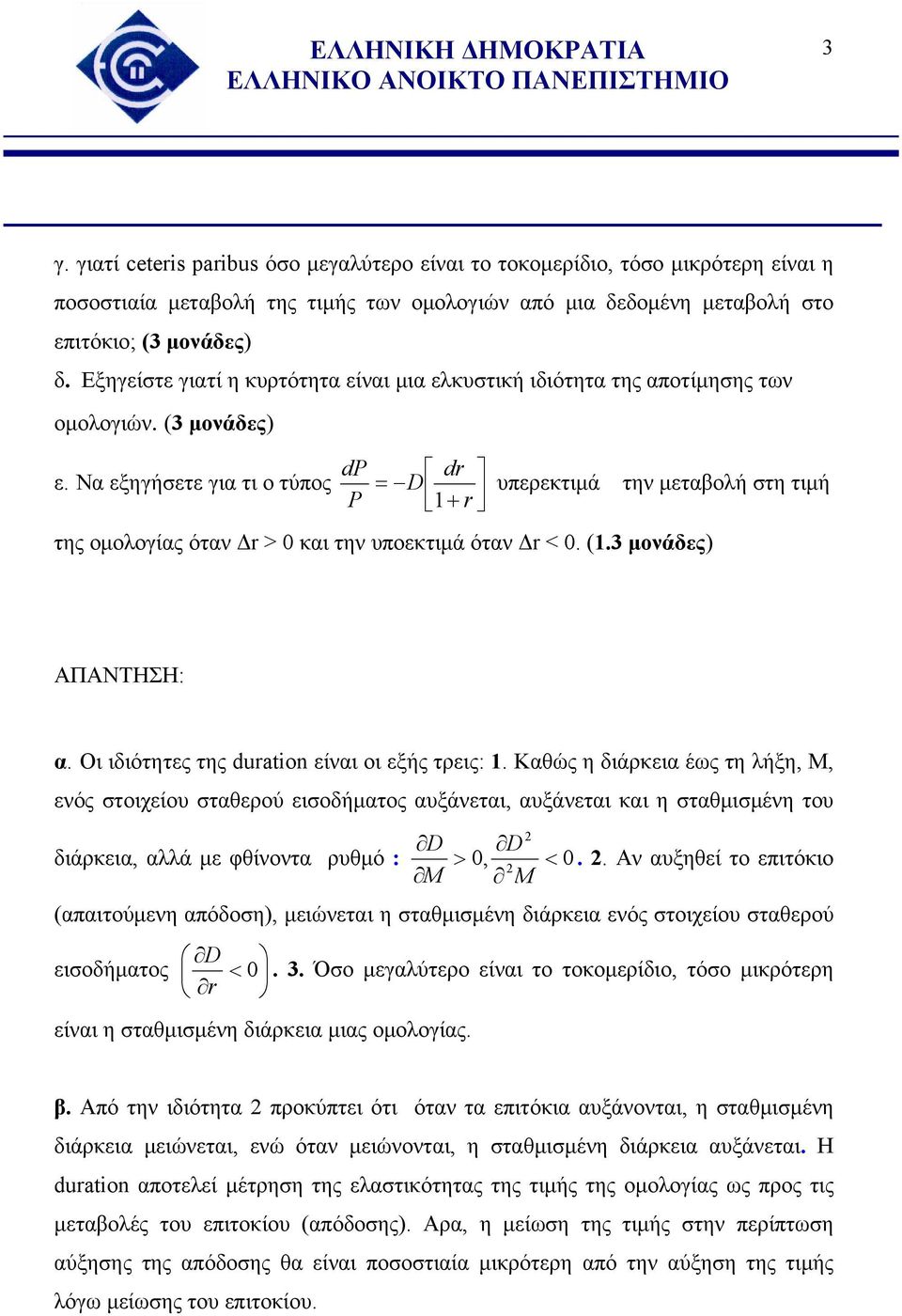Να εξηγήσετε για τι ο τύπος dp P dr = D + r υπερεκτιμά την μεταβολή στη τιμή 1 της ομολογίας όταν Δr > 0 και την υποεκτιμά όταν Δr < 0. (1.3 μονάδες) ΑΠΑΝΤΗΣΗ: α.