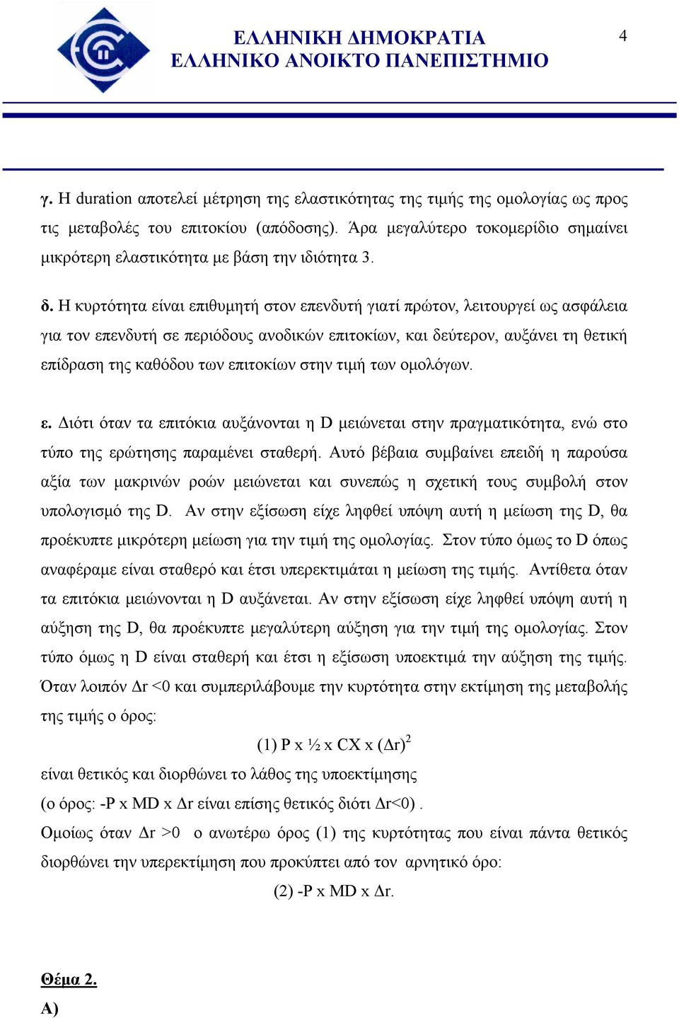 Η κυρτότητα είναι επιθυμητή στον επενδυτή γιατί πρώτον, λειτουργεί ως ασφάλεια για τον επενδυτή σε περιόδους ανοδικών επιτοκίων, και δεύτερον, αυξάνει τη θετική επίδραση της καθόδου των επιτοκίων