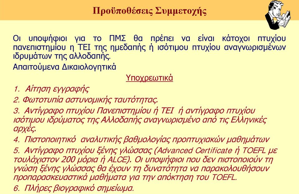 Αντίγραφο πτυχίου Πανεπιστημίου ή ΤΕΙ ή αντίγραφο πτυχίου ισότιμου ιδρύματος της Αλλοδαπής αναγνωρισμένο από τις Ελληνικές αρχές. 4.
