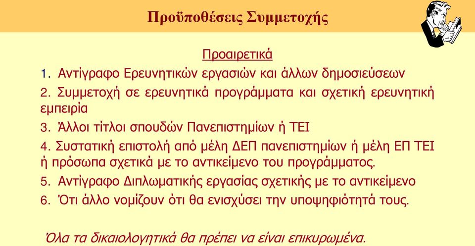 Συστατική επιστολή από μέλη ΔΕΠ πανεπιστημίων ή μέλη ΕΠ ΤΕΙ ή πρόσωπα σχετικά με το αντικείμενο του προγράμματος. 5.