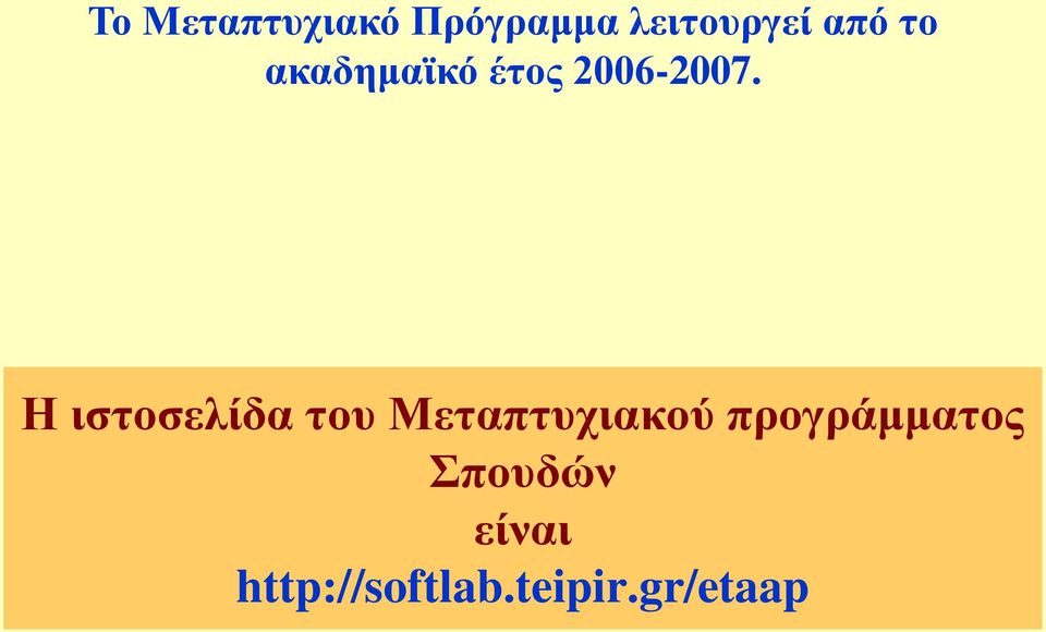 Η ιστοσελίδα του Μεταπτυχιακού