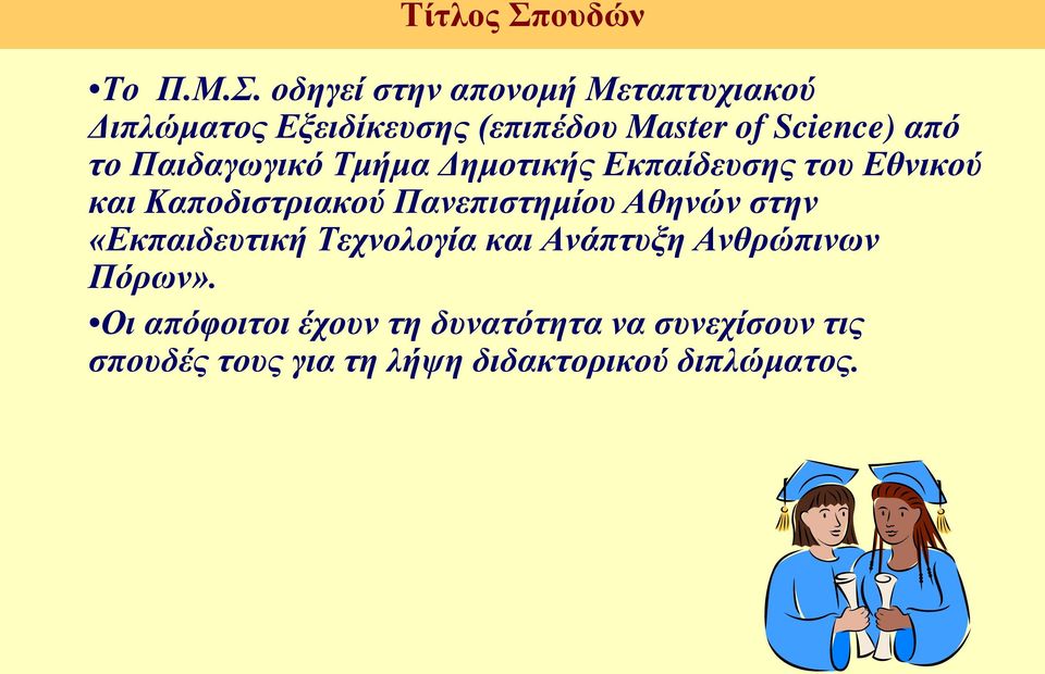 οδηγεί στην απονομή Μεταπτυχιακού Διπλώματος Εξειδίκευσης (επιπέδου Master of Science) από το