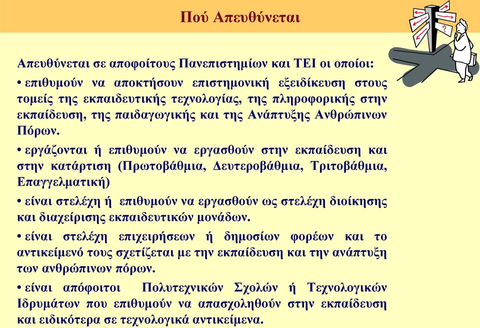 εργάζονται ή επιθυμούν να εργασθούν στην εκπαίδευση και στην κατάρτιση (Πρωτοβάθμια, Δευτεροβάθμια, Τριτοβάθμια, Επαγγελματική) είναι στελέχη ή επιθυμούν να εργασθούν ως στελέχη διοίκησης και