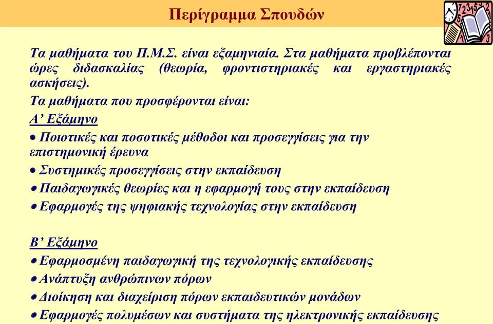 εκπαίδευση Παιδαγωγικές θεωρίες και η εφαρμογή τους στην εκπαίδευση Εφαρμογές της ψηφιακής τεχνολογίας στην εκπαίδευση Β Εξάμηνο Εφαρμοσμένη παιδαγωγική της