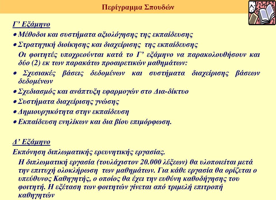 Δημιουργικότητα στην εκπαίδευση Εκπαίδευση ενηλίκων και δια βίου επιμόρφωση. Δ Εξάμηνο Εκπόνηση διπλωματικής ερευνητικής εργασίας. Η διπλωματική εργασία (τουλάχιστον 20.