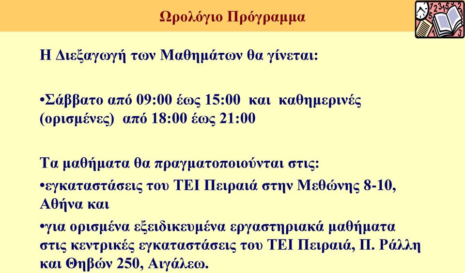 εγκαταστάσεις του ΤΕΙ Πειραιά στην Μεθώνης 8-10, Αθήνα και για ορισμένα εξειδικευμένα