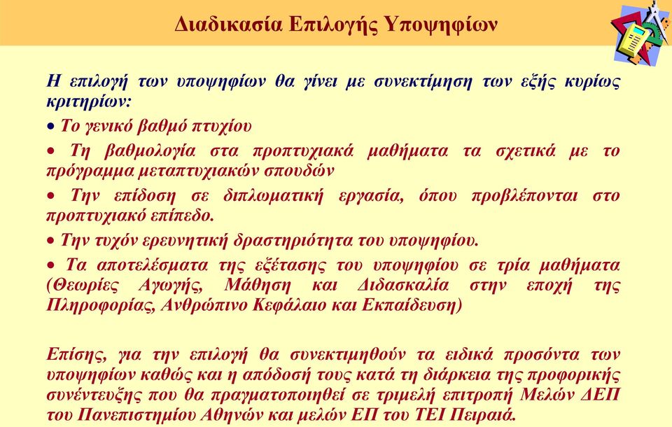 Τα αποτελέσματα της εξέτασης του υποψηφίου σε τρία μαθήματα (Θεωρίες Αγωγής, Μάθηση και Διδασκαλία στην εποχή της Πληροφορίας, Ανθρώπινο Κεφάλαιο και Εκπαίδευση) Επίσης, για την επιλογή θα