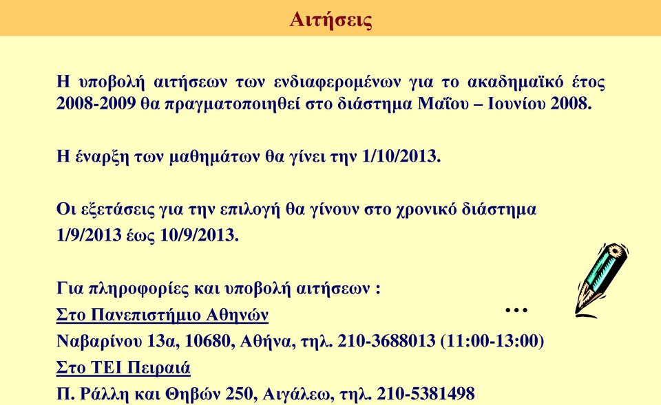 Οι εξετάσεις για την επιλογή θα γίνουν στο χρονικό διάστημα 1/9/2013 έως 10/9/2013.