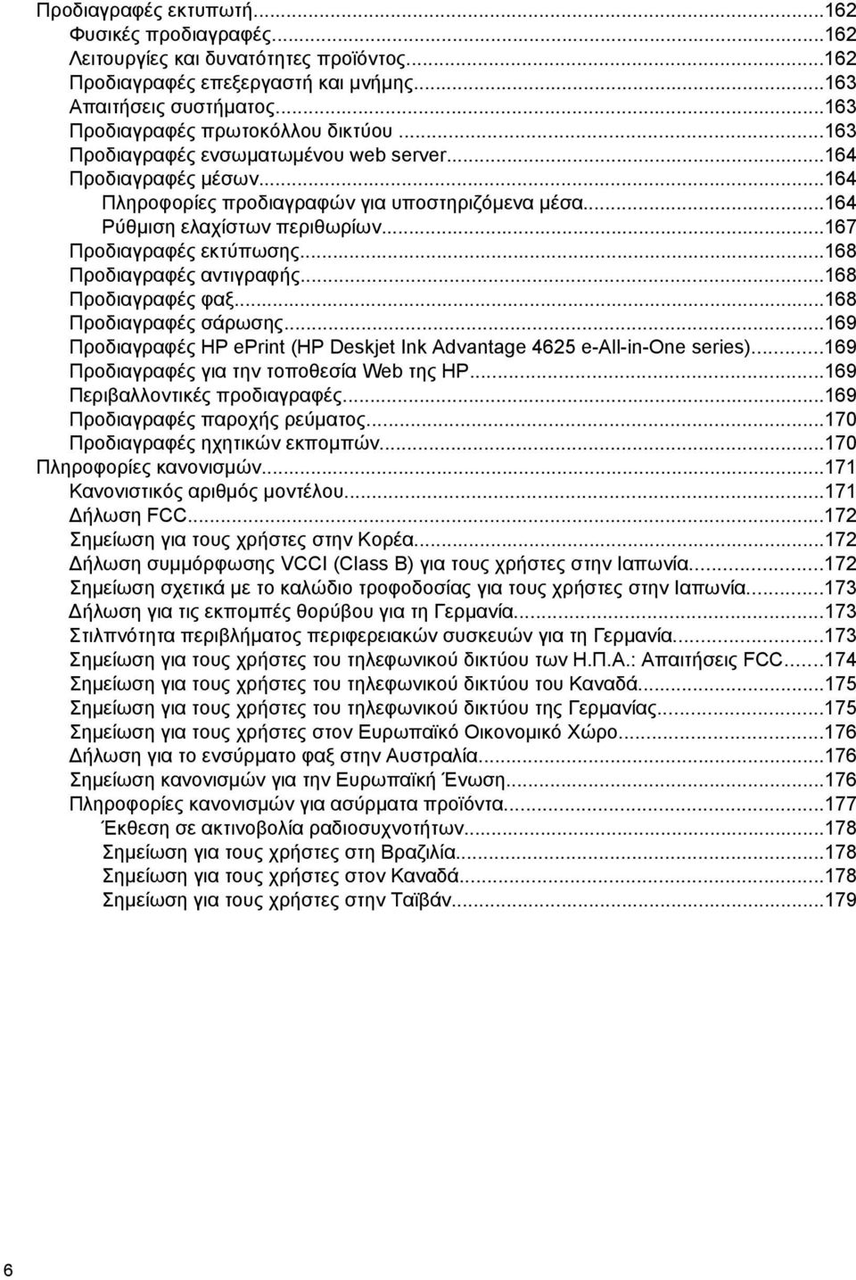 ..167 Προδιαγραφές εκτύπωσης...168 Προδιαγραφές αντιγραφής...168 Προδιαγραφές φαξ...168 Προδιαγραφές σάρωσης...169 Προδιαγραφές HP eprint (HP Deskjet Ink Advantage 4625 e-all-in-one series).