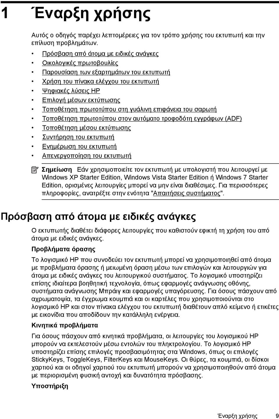 πρωτοτύπου στη γυάλινη επιφάνεια του σαρωτή Τοποθέτηση πρωτοτύπου στον αυτόματο τροφοδότη εγγράφων (ADF) Τοποθέτηση μέσου εκτύπωσης Συντήρηση του εκτυπωτή Ενημέρωση του εκτυπωτή Απενεργοποίηση του