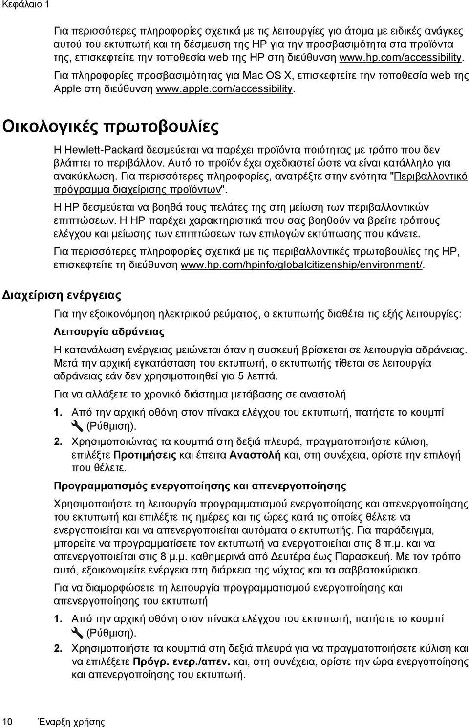 Αυτό το προϊόν έχει σχεδιαστεί ώστε να είναι κατάλληλο για ανακύκλωση. Για περισσότερες πληροφορίες, ανατρέξτε στην ενότητα "Περιβαλλοντικό πρόγραμμα διαχείρισης προϊόντων".