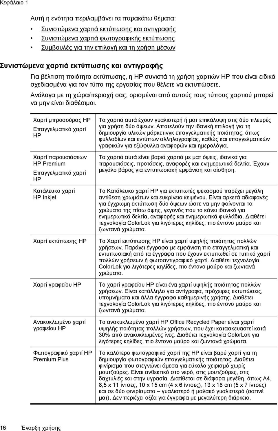 Ανάλογα με τη χώρα/περιοχή σας, ορισμένοι από αυτούς τους τύπους χαρτιού μπορεί να μην είναι διαθέσιμοι.