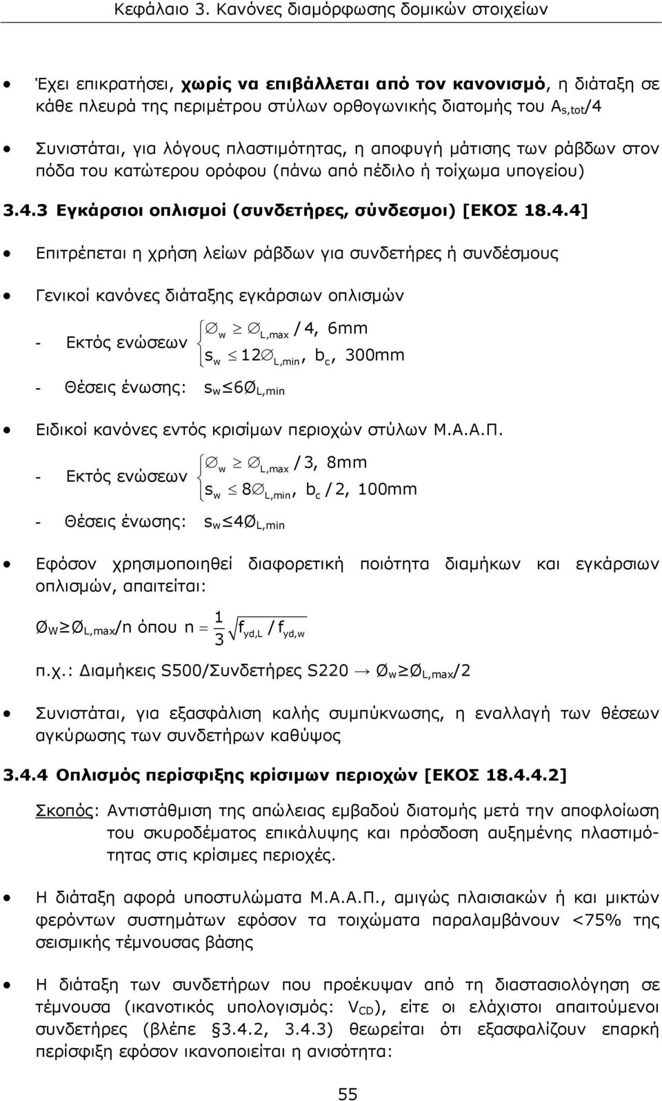 3 Εγκάρσιοι οπλισμοί (συνδετήρες, σύνδεσμοι) [ΕΚΟΣ 18.4.