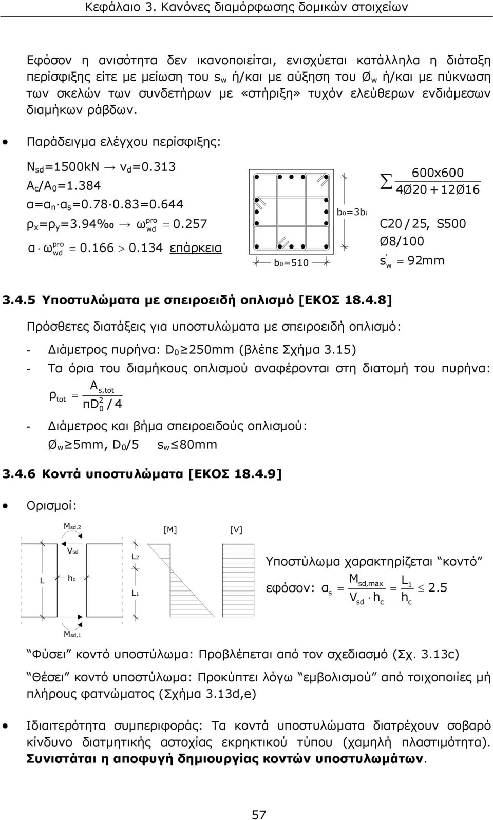 134 επάρκεια pro wd ' w 600x600 4Ø20 +12Ø16 C20 / 25, S500 Ø8/100 s = 92mm 3.4.5 Υποστυλώματα με σπειροειδή οπλισμό [ΕΚΟΣ 18.4.8] Πρόσθετες διατάξεις για υποστυλώματα με σπειροειδή οπλισμό: - Διάμετρος πυρήνα: D 0 250mm (βλέπε Σχήμα 3.