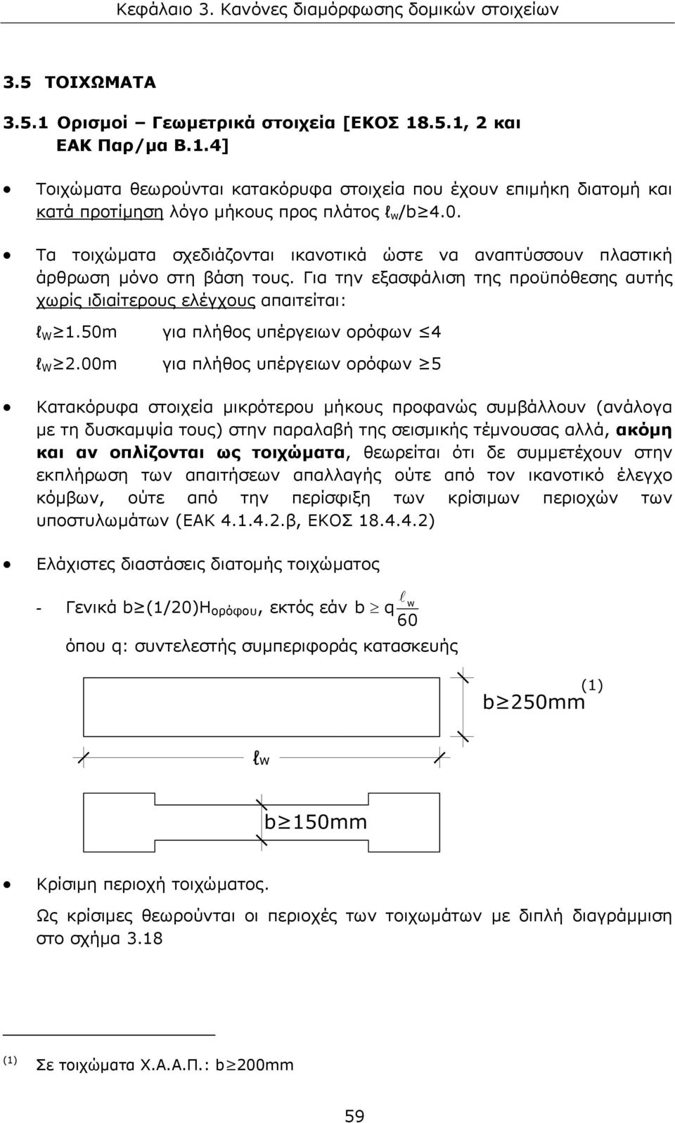 00m για πλήθος υπέργειων ορόφων 4 για πλήθος υπέργειων ορόφων 5 Κατακόρυφα στοιχεία μικρότερου μήκους προφανώς συμβάλλουν (ανάλογα με τη δυσκαμψία τους) στην παραλαβή της σεισμικής τέμνουσας αλλά,