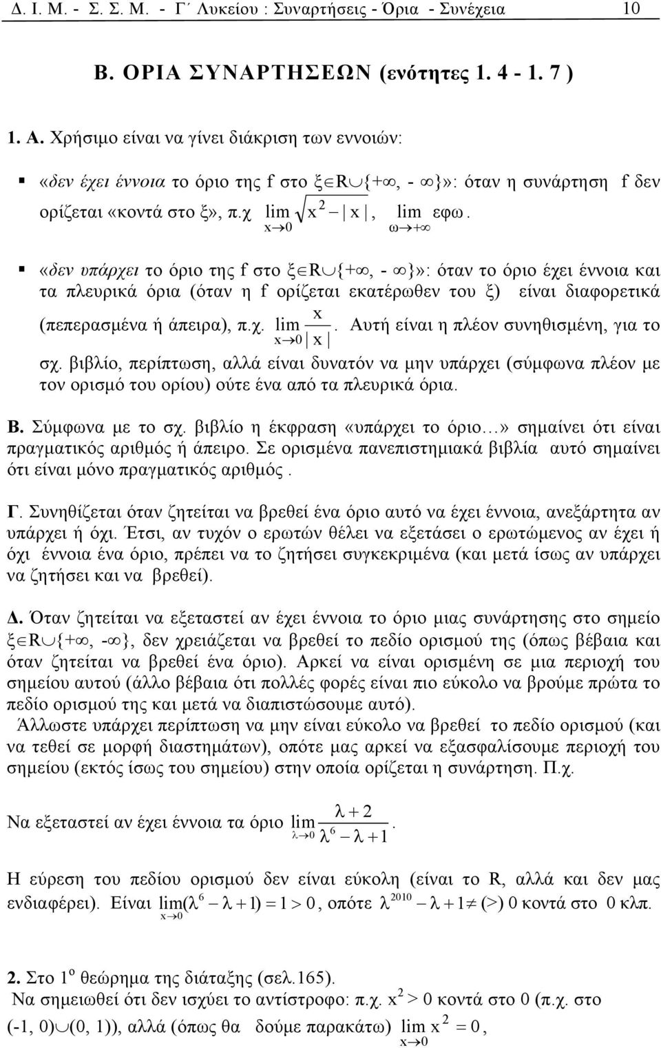 x 0 ω + «δεν υπάρχει το όριο της f στο ξ R {+, - }»: όταν το όριο έχει έννοια και τα πλευρικά όρια (όταν η f ορίζεται εκατέρωθεν του ξ) είναι διαφορετικά x (πεπερασμένα ή άπειρα), π.χ. lim.