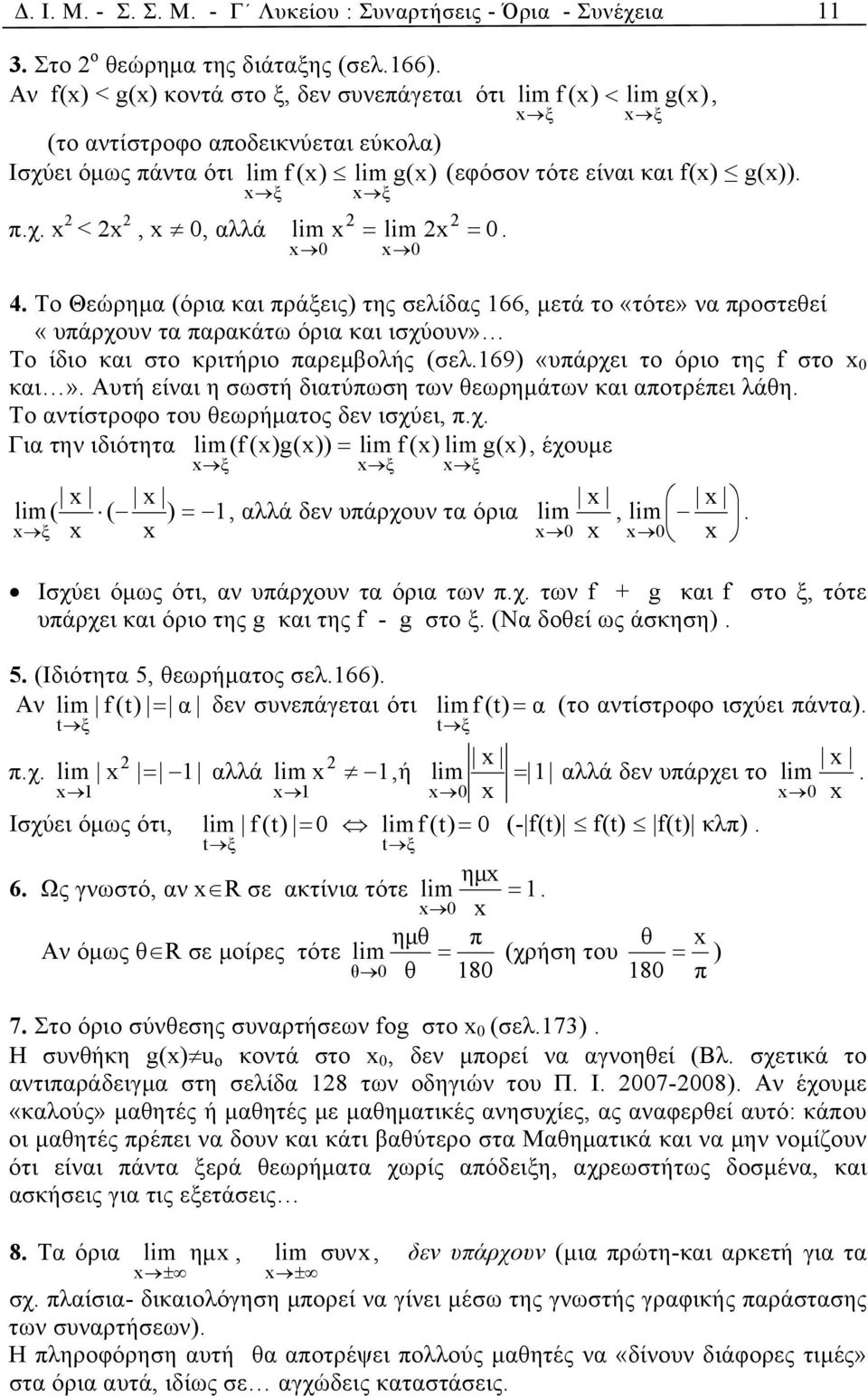 To Θεώρημα (όρια και πράξεις) της σελίδας 166, μετά το «τότε» να προστεθεί «υπάρχουν τα παρακάτω όρια και ισχύουν» Το ίδιο και στο κριτήριο παρεμβολής (σελ.169) «υπάρχει το όριο της f στο x 0 και».