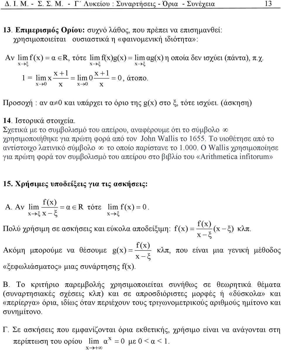 x 0 x x 0 x Προσοχή : αν α 0 και υπάρχει το όριο της g(x) στο ξ, τότε ισχύει. (άσκηση) 14. Ιστορικά στοιχεία.