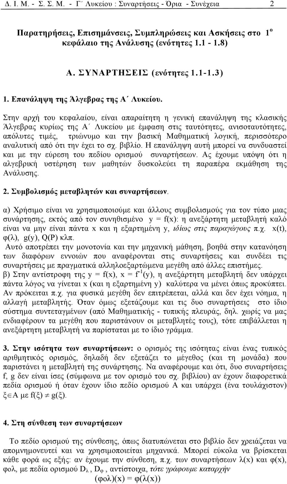 Στην αρχή του κεφαλαίου, είναι απαραίτητη η γενική επανάληψη της κλασικής Άλγεβρας κυρίως της Α Λυκείου με έμφαση στις ταυτότητες, ανισoταυτότητες, απόλυτες τιμές, τριώνυμο και την βασική Μαθηματική