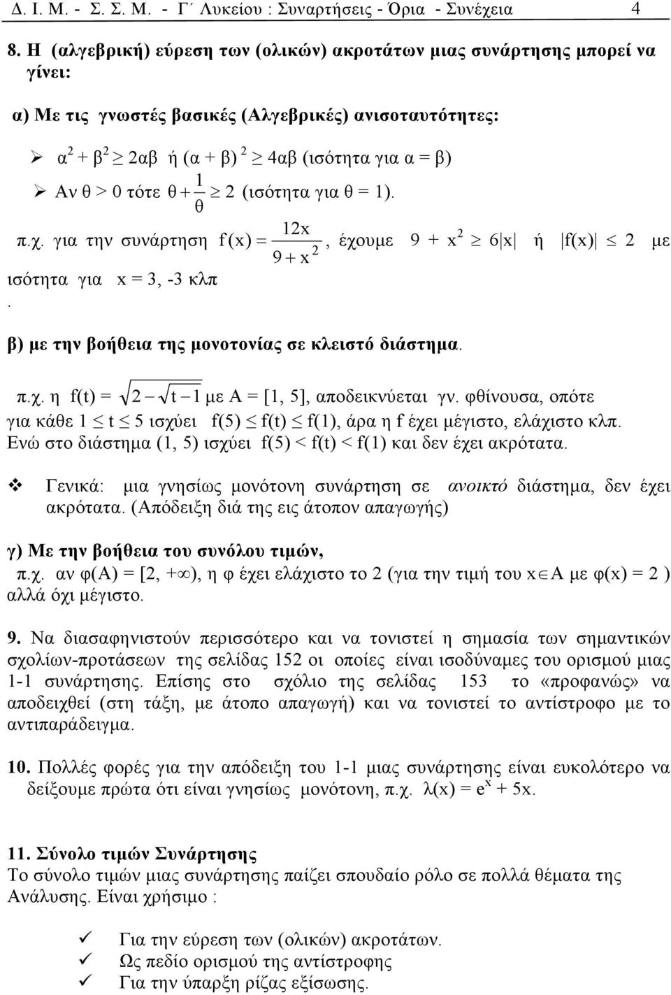 (ισότητα για θ = 1). θ 1x π.χ. για την συνάρτηση f (x) =, έχουμε 9 + x 6 x ή f(x) με 9 + x ισότητα για x = 3, -3 κλπ. β) με την βοήθεια της μονοτονίας σε κλειστό διάστημα. π.χ. η f(t) = t 1 με Α = [1, 5], αποδεικνύεται γν.
