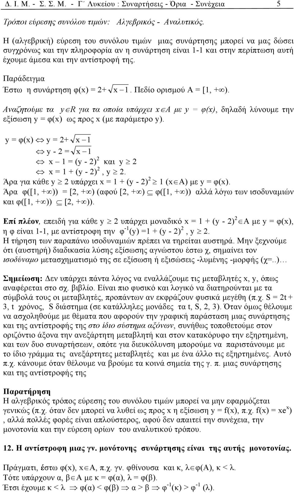 Παράδειγμα Έστω η συνάρτηση φ(x) = + x 1. Πεδίο ορισμού Α = [1, + ). Αναζητούμε τα y R για τα οποία υπάρχει x Α με y = φ(x), δηλαδή λύνουμε την εξίσωση y = φ(x) ως προς x (με παράμετρο y).