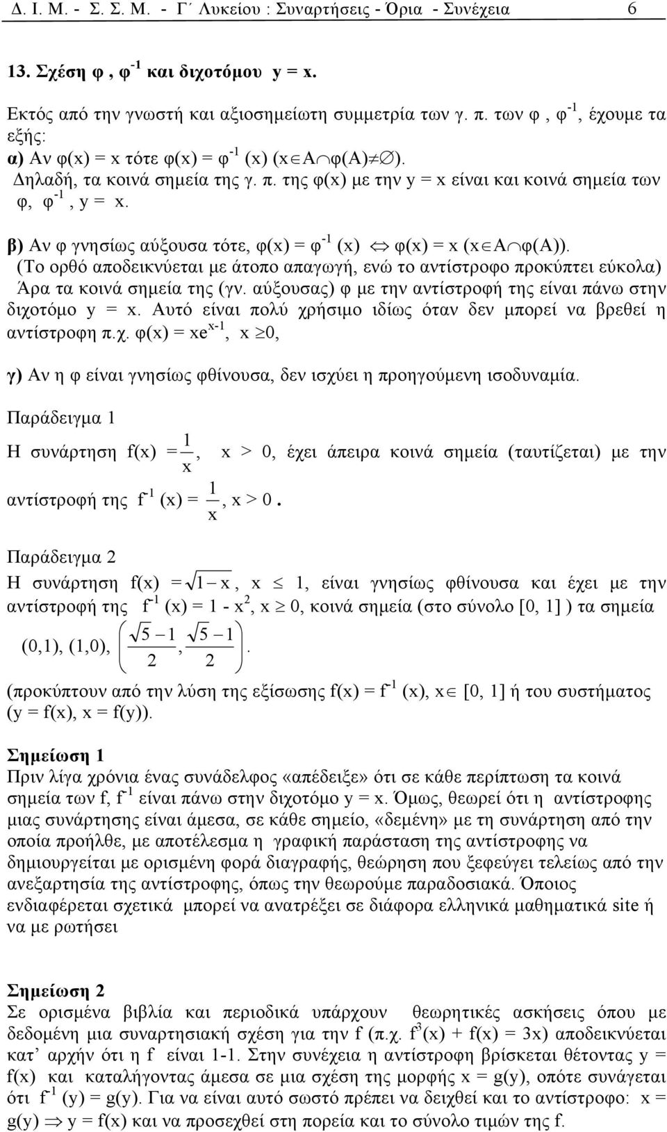 β) Αν φ γνησίως αύξουσα τότε, φ(x) = φ -1 (x) φ(x) = x (x A φ(α)). (Το ορθό αποδεικνύεται με άτοπο απαγωγή, ενώ το αντίστροφο προκύπτει εύκολα) Άρα τα κοινά σημεία της (γν.