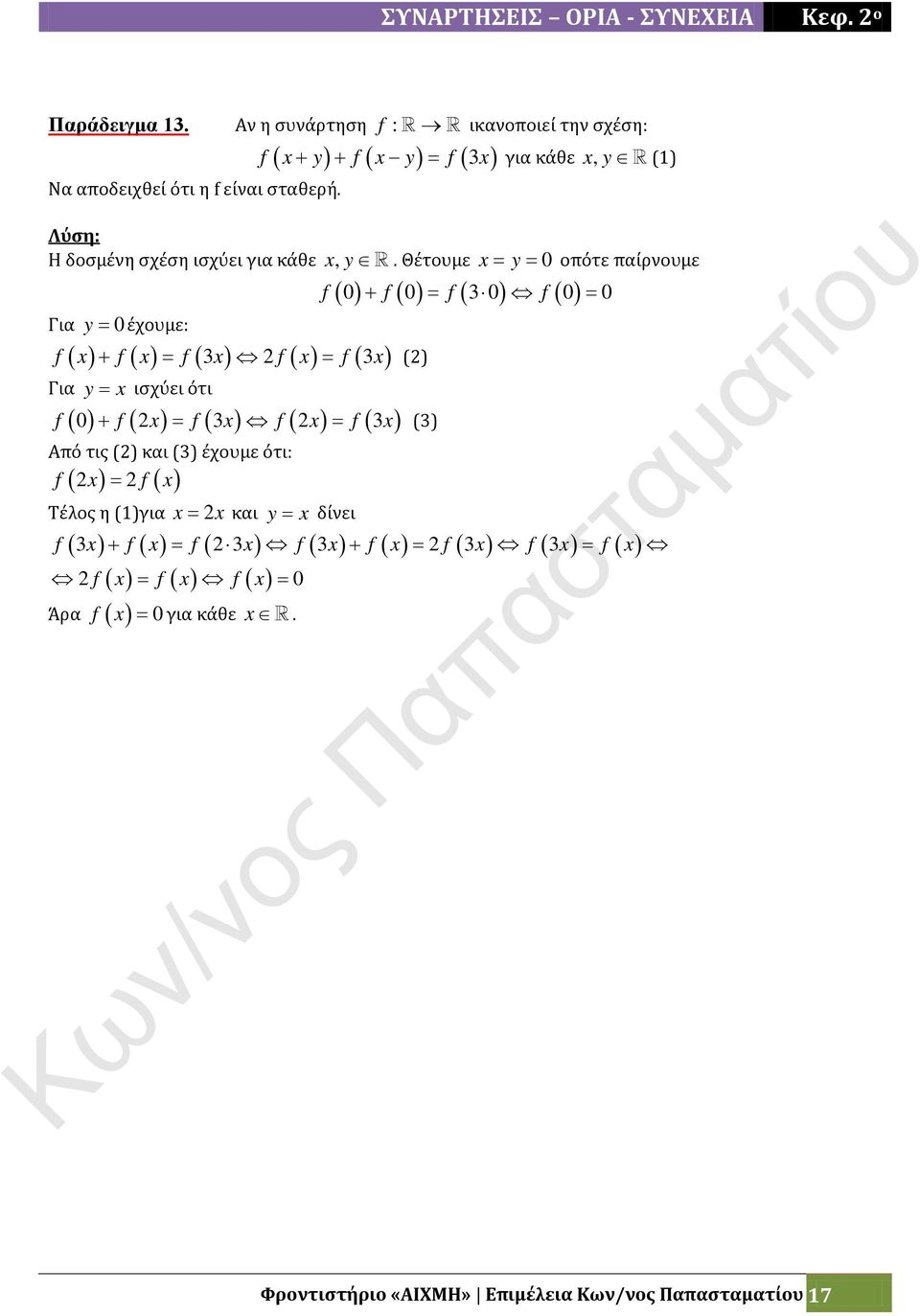 Θέτουμε = y = οπότε παίρνουμε Για y = έχουμε: ( ) ( ) + = = () Για y = ισχύει ότι ( ) ( ) ( ) ( ) + = =