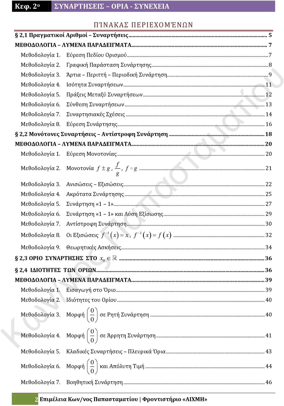 .. 4 Μεθοδολογία 8. Εύρεση Συνάρτησης... 6, Μονότονες Συναρτήσεις Αντίστροφη Συνάρτηση... 8 ΜΕΘΟΔΟΛΟΓΙΑ ΛΥΜΕΝΑ ΠΑΡΑΔΕΙΓΜΑΤΑ... Μεθοδολογία. Εύρεση Μονοτονίας... Μεθοδολογία. Μονοτονία ± g, g, g.