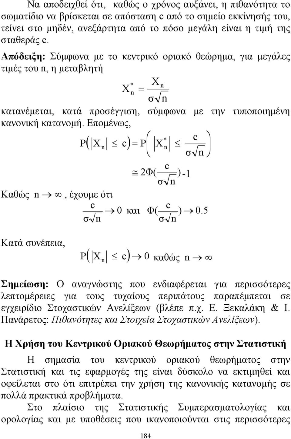 Επομένως, * c P( X c) = P X σ c 2Φ( ) - σ Καθώς, έχουμε ότι c c 0 και Φ( ) 0.