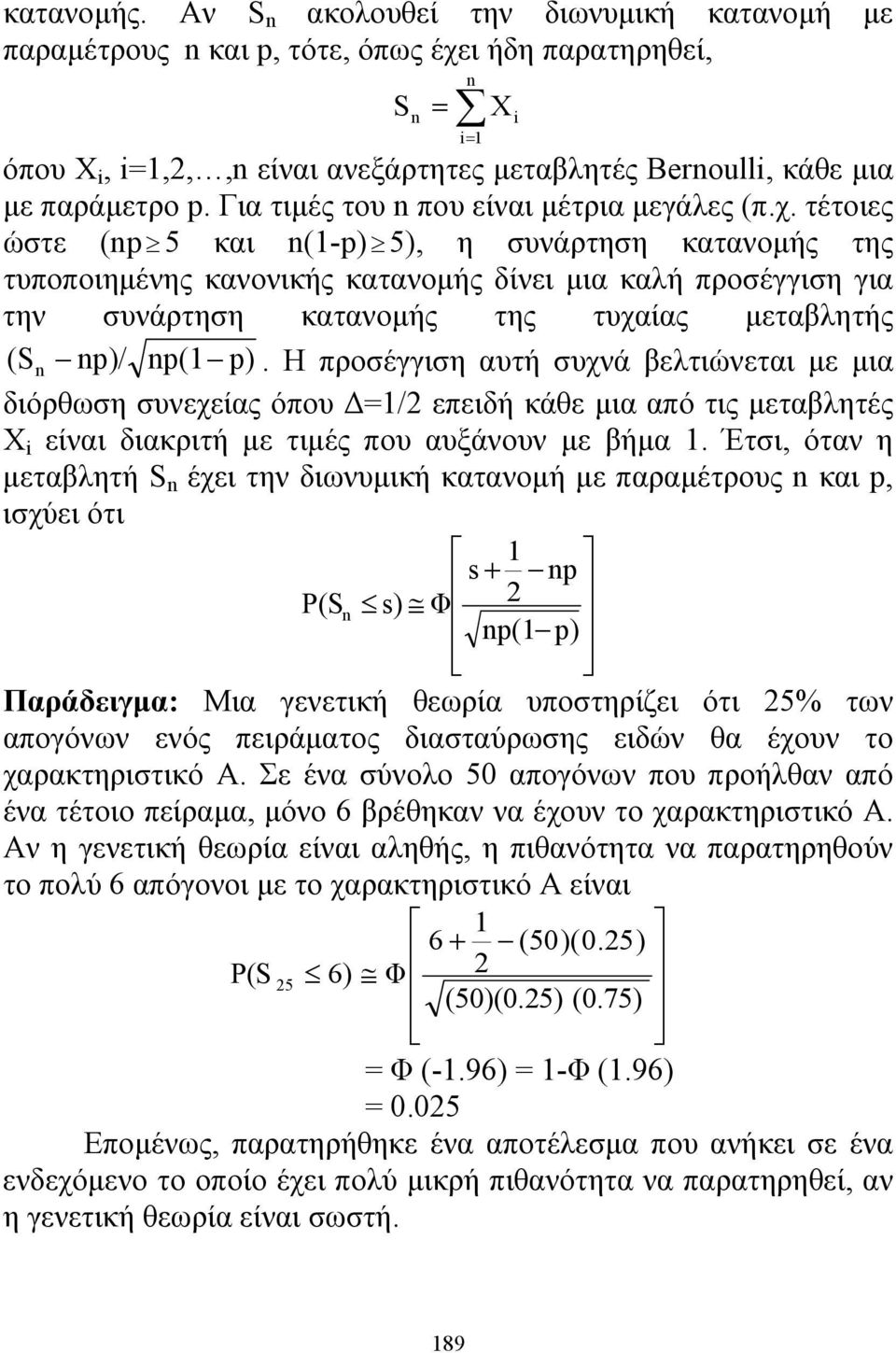 τέτοιες ώστε (p 5 και (-p) 5), η συνάρτηση κατανομής της τυποποιημένης κανονικής κατανομής δίνει μια καλή προσέγγιση για την συνάρτηση κατανομής της τυχαίας μεταβλητής (S p)/ p( p).