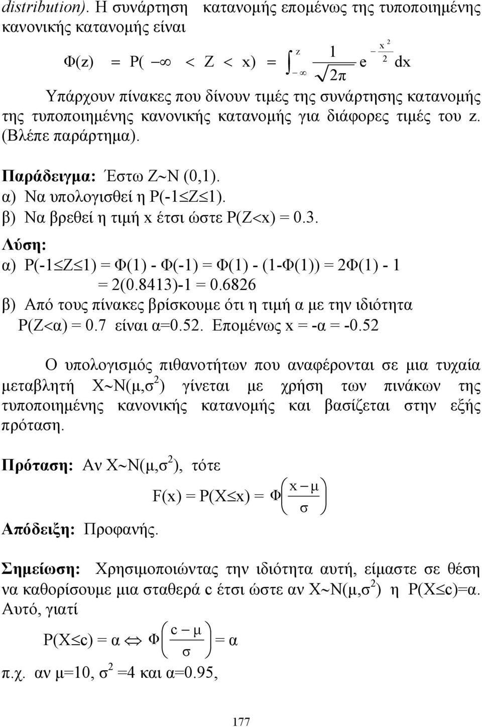 για διάφορες τιμές του z. (Βλέπε παράρτημα). e 2 x 2 Παράδειγμα: Έστω Z N (0,). α) Να υπολογισθεί η P(- Z ). β) Να βρεθεί η τιμή x έτσι ώστε P(Z<x) = 0.3.