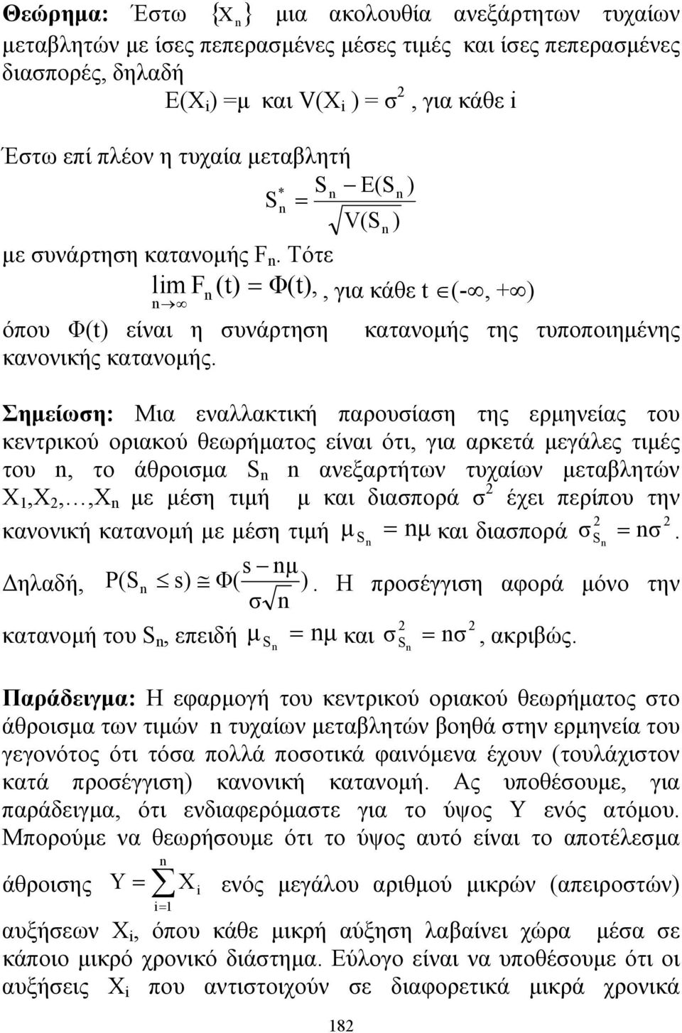 Σημείωση: Μια εναλλακτική παρουσίαση της ερμηνείας του κεντρικού οριακού θεωρήματος είναι ότι, για αρκετά μεγάλες τιμές του, το άθροισμα S ανεξαρτήτων τυχαίων μεταβλητών X,X 2,,X με μέση τιμή μ και