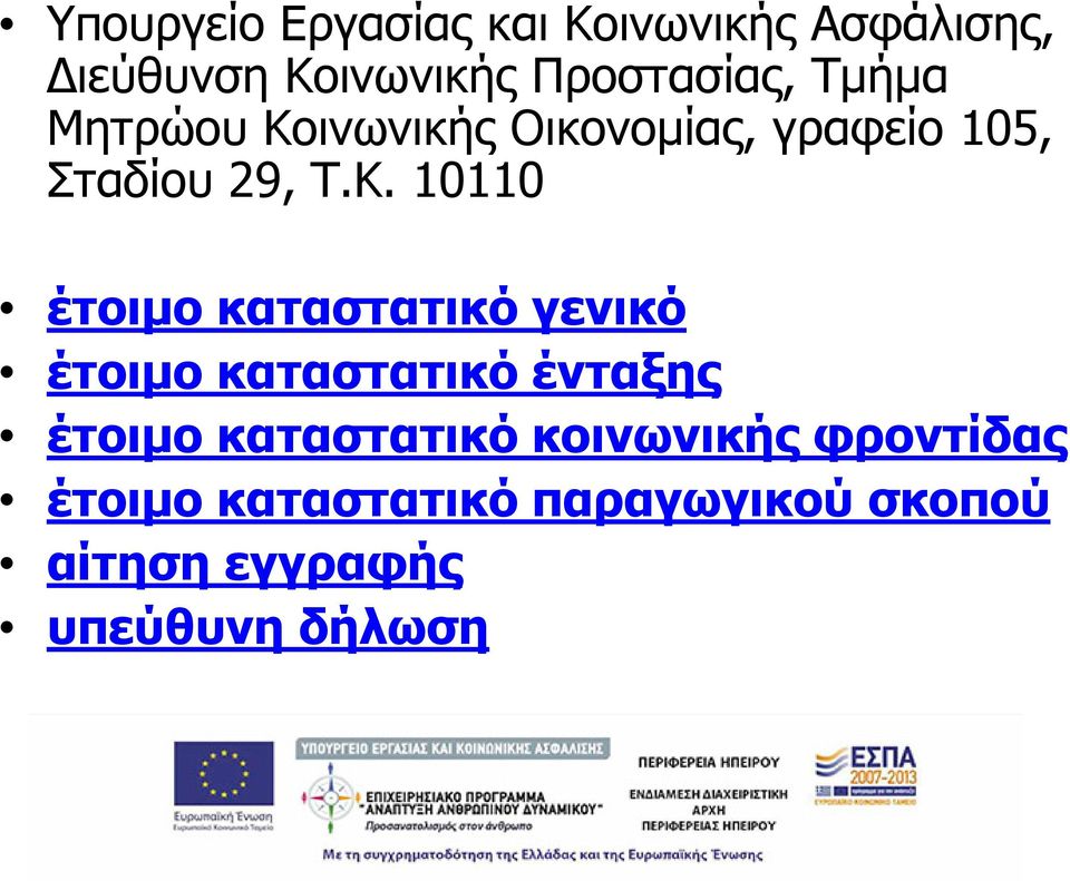 ινωνικής Οικονομίας, γραφείο 105, Σταδίου 29, Τ.Κ.