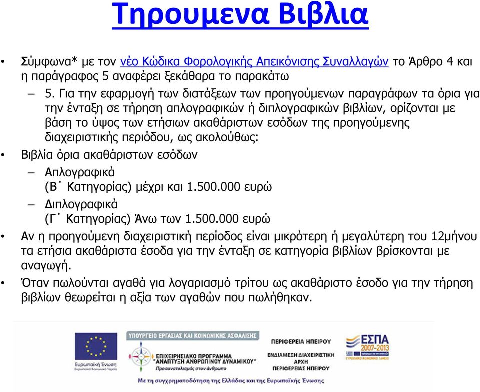 προηγούμενης διαχειριστικής περιόδου, ως ακολούθως: Βιβλία όρια ακαθάριστων εσόδων Απλογραφικά (Β Κατηγορίας) μέχρι και 1.500.